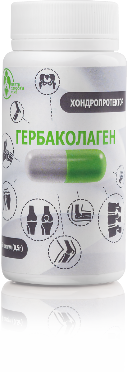ГЕРБАКОЛАГЕНСклад: хондроїтину сульфат, глюкозаміну сульфат, колаген, аскорбінова кислота, лист малини, кора верби, корінь оману, вакамі, корінь солодки, імбир.
Комбінований хондропротектор, що поєднує органічні білкові компоненти з травами, корінням і водоростями, що містять проферменти, необхідні для повного засвоєння колагенових білків, що надають відновлюючу дію на сполучну тканину, суглоби, хрящі, м'язи, сухожилля, кістки.

Склад харчової добавки «Гербаколаген» найкраще відображає повноту цілісного підходу у відновлювальній дії на опорно-руховий апарат.