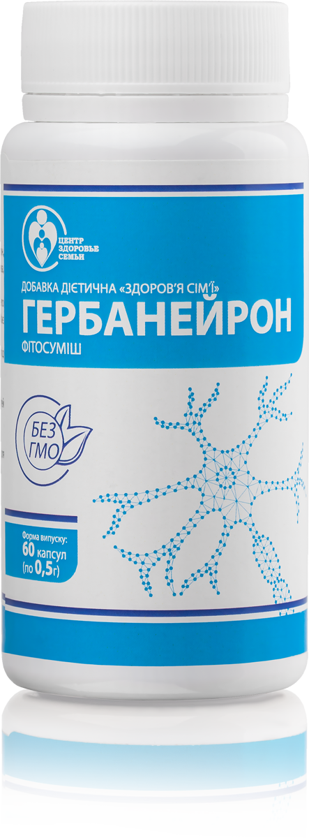 ГЕРБАНЕЙРОН
Склад: гліцин, лецитин, гамма-аміномасляна кислота, гінко білоба, ашваганда, таурин, аскорбінова кислота, янтарна кислота, кверцетин, шоломник, родіола рожева, рослинні біофлавоноїди.

 компоненти Гербанейрона захищають нервові клітини від руйнування, діють як антигіпоксанти – усувають нестачу кисню, а заразом і просто посилюють кровотік та обмінні процеси в тканинах, забезпечуючи злагоджену роботу клітин центральної та периферичної нервової системи.

Завдяки регулюванню ферментів головного мозку рослинні компоненти мають антидепресивну та анксіолітичну дію (анксіолітики – засоби, що знімають страх, тривогу).
Компоненти, що входять до складу Гербанейрона, сприяють поліпшенню ясності думок і пам'яті, уповільнюють зниження розумових здібностей на ранніх стадіях хвороби Альцгеймера.
Фосфоліпіди та амінокислоти, що входять до складу Гербанейрону:
сприяють регенерації клітин;
сприяють роботі нервової системи та мозку;
допомагають транспортувати поживні речовини та вітаміни у всі тканини та органи;
мають сильні антиоксидантні властивості і здатний нейтралізувати токсичні сполуки в організмі;
є гепатопротекторами, що захищають роботу печінки;
активізують репродуктивну функцію;
нормалізують ліпідний обмін та не дають жирам відкладатися на стінках судин;
допомагають у процесах кровотворення, а також мають відновлюючі властивості, актуальні в період реабілітацій;