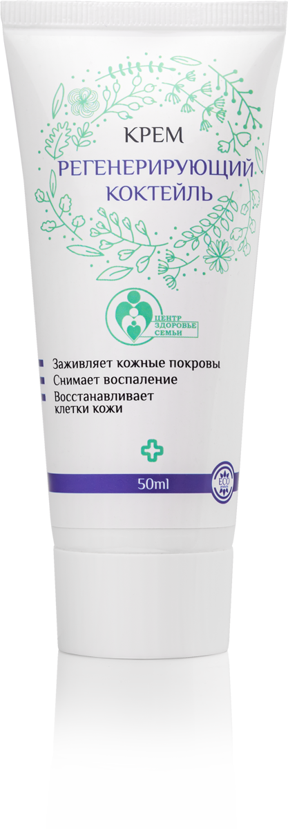 РЕГЕНЕРУЮЧИЙ КОКТЕЙЛЬ
Склад (INCI): Вода очищена, віск бджолиний білий, Ланет CX, олія кукурудзяна, муміє, екстракт прополісу, екстракт алое, екстракт чистотілу, екстракт солодки, екстракт календули, олія шипшини, вітамін Е, Д-пантенол, ефірна олія чайного дерева, фруктові кислоти, сечовина, рицинова олія, нано срібло
Унікальна формула крему має ранозагоювальну, протизапальну та заспокійливу дію, стимулюючи процеси природної регенерації шкірних покривів. При регулярному застосуванні крем посилюють власні захисні властивості шкіри та підвищує її стійкість до зовнішніх стресових впливів.